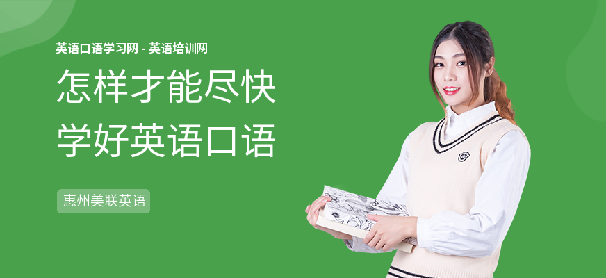 怎样才能尽快学好英语口语