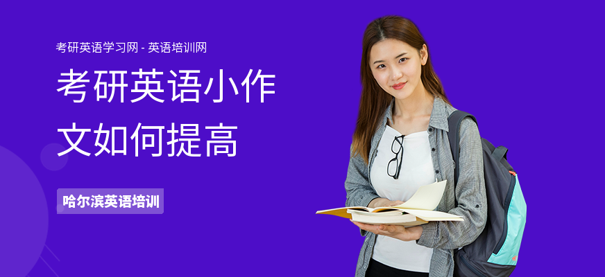 考研英语小作文如何提高