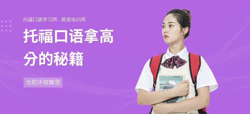 托福口语拿高分的秘籍