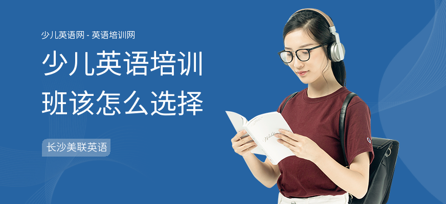 少儿英语培训班该怎么选择