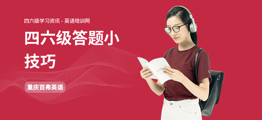 四六级答题小技巧