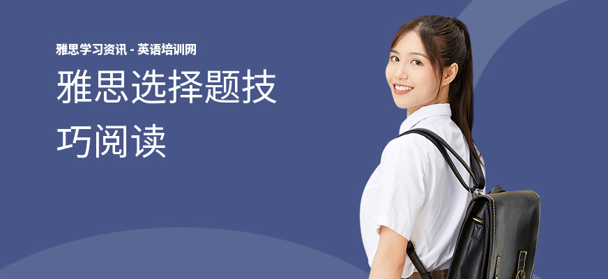 雅思选择题技巧阅读