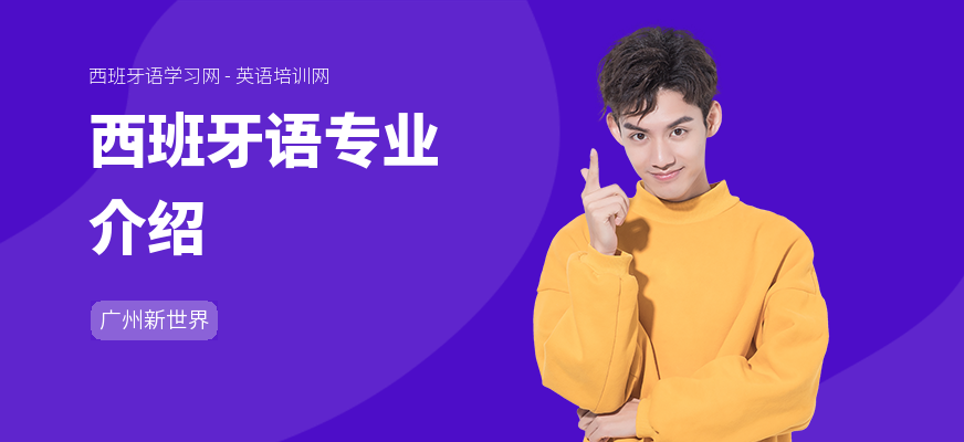西班牙语专业介绍