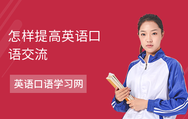 怎样提高英语口语交流