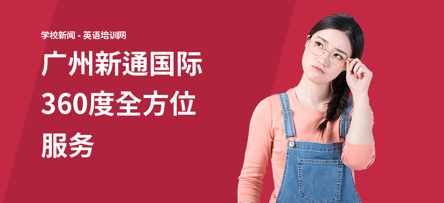 广州新通国际360度全方位服务