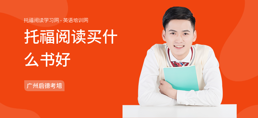 托福阅读买什么书好