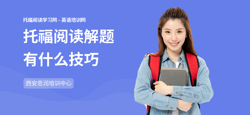 托福阅读解题有什么技巧