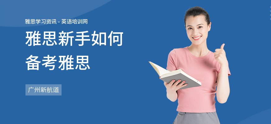 雅思新手如何备考雅思
