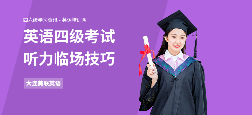 英语四级考试听力临场技巧