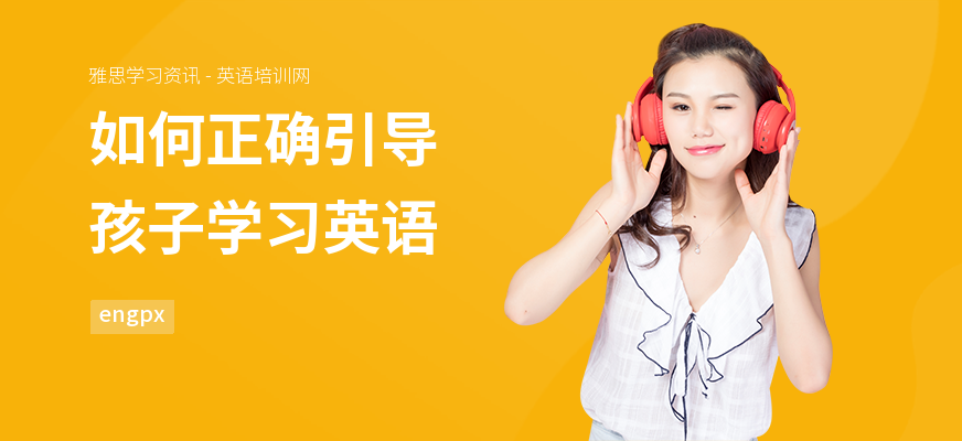 如何正确引导孩子学习英语