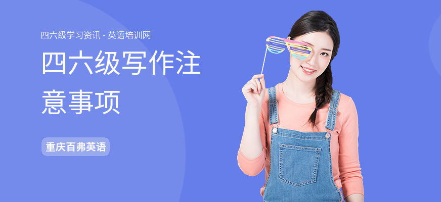 四六级写作注意事项