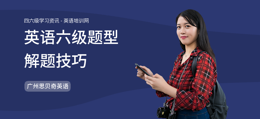 英语六级题型解题技巧