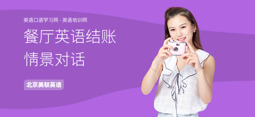 餐厅英语结账情景对话