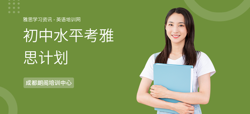 初中水平考雅思计划