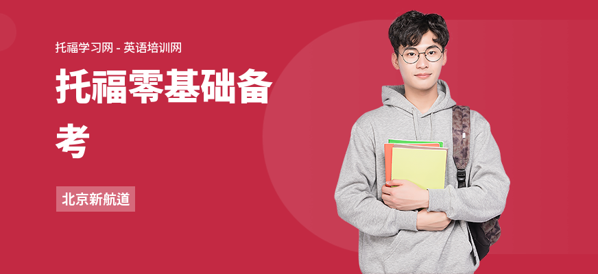 托福零基础备考