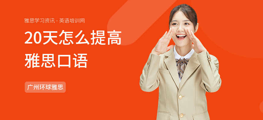 20天怎么提高雅思口语
