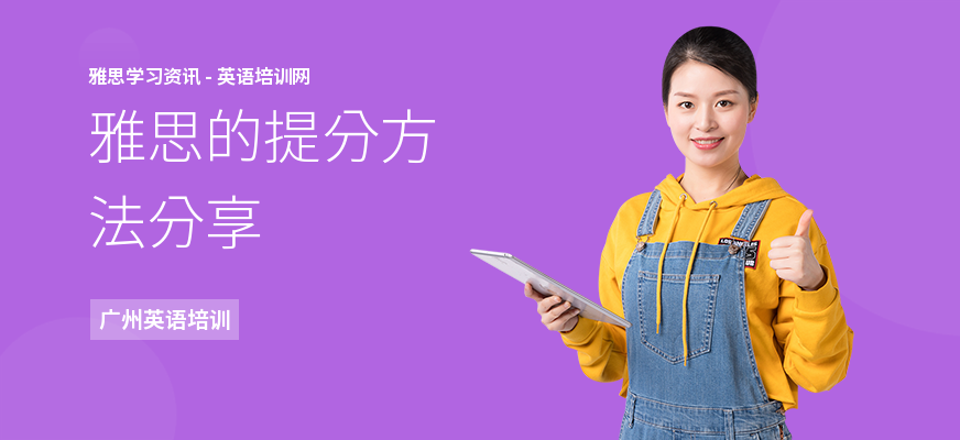 雅思的提分方法分享