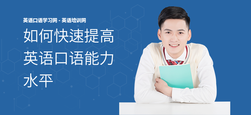 如何快速提高英语口语能力水平
