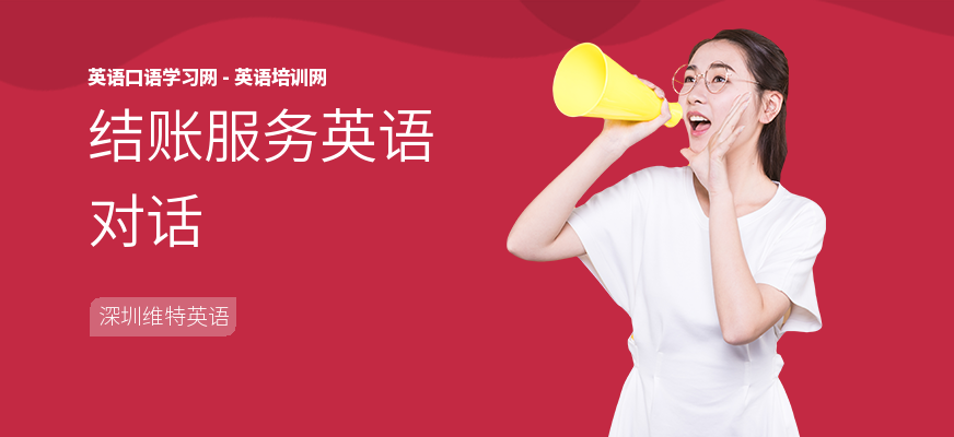 结账服务英语对话
