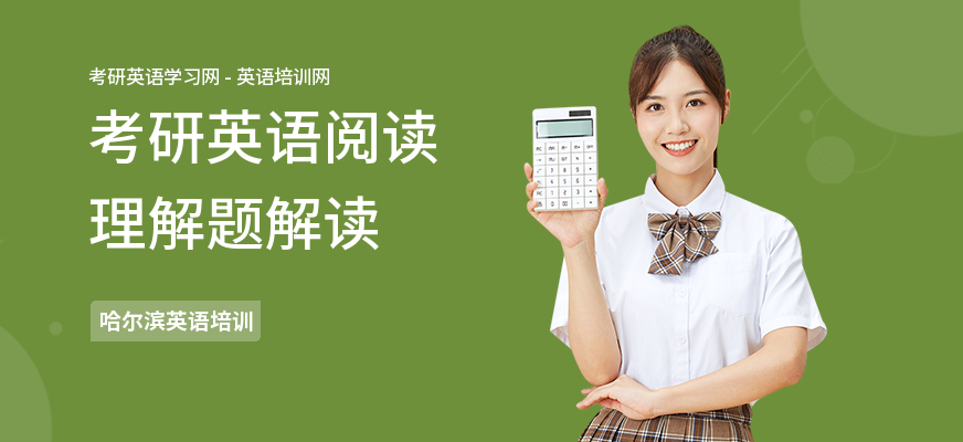 考研英语阅读理解题解读