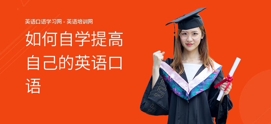 如何自学提高自己的英语口语
