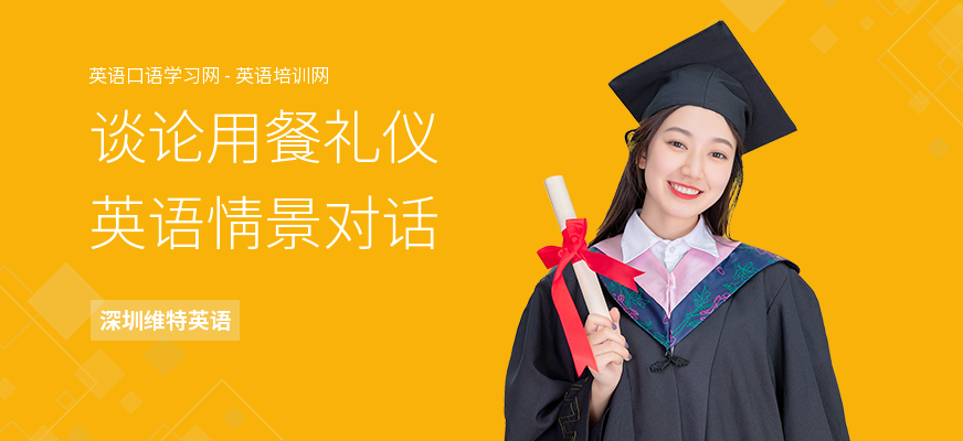 谈论用餐礼仪英语情景对话