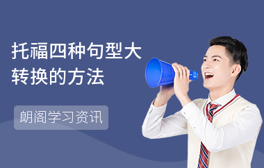 托福四种句型大转换的方法