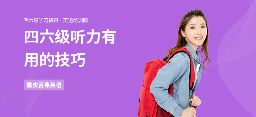 四六级听力有用的技巧