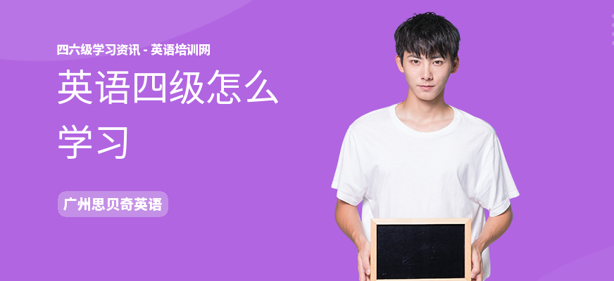 英语四级怎么学习