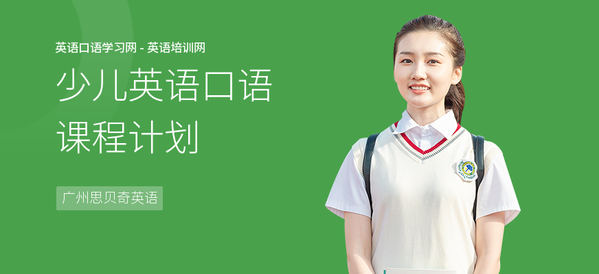 少儿英语口语课程计划