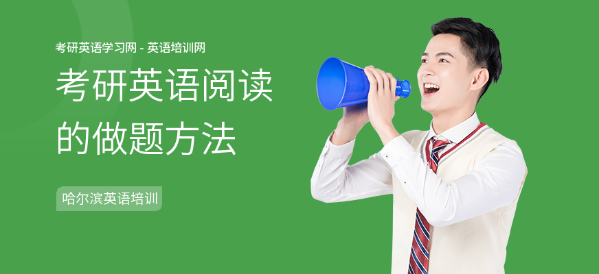考研英语阅读的做题方法