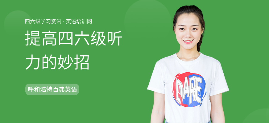 提高四六级听力的妙招