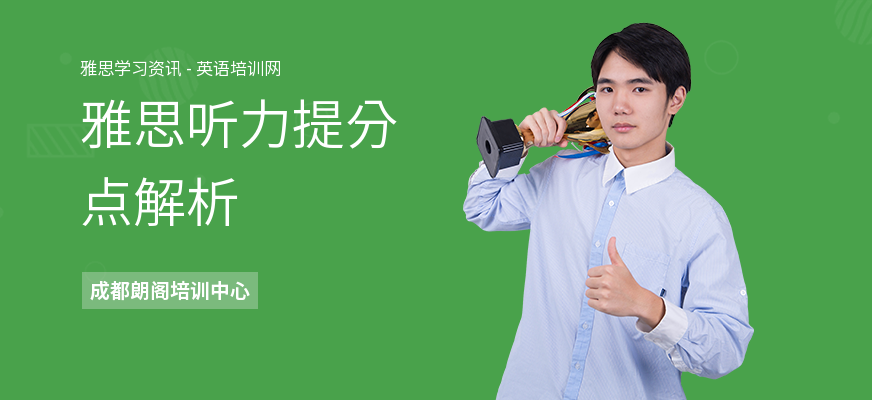 雅思听力提分点解析
