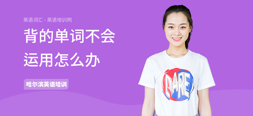 背的单词不会运用怎么办
