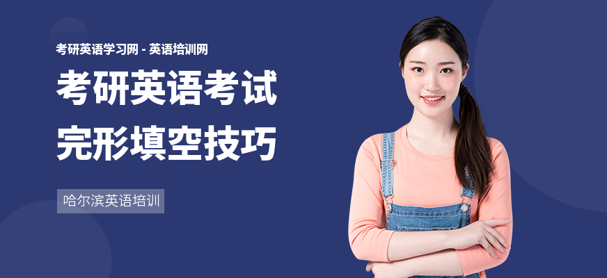 考研英语考试完形填空技巧