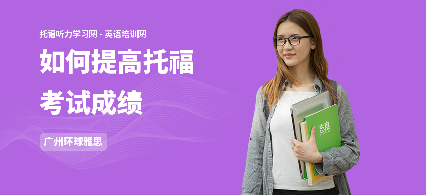 如何提高托福考试成绩