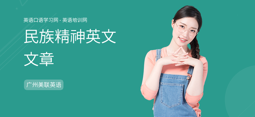 民族精神英文文章