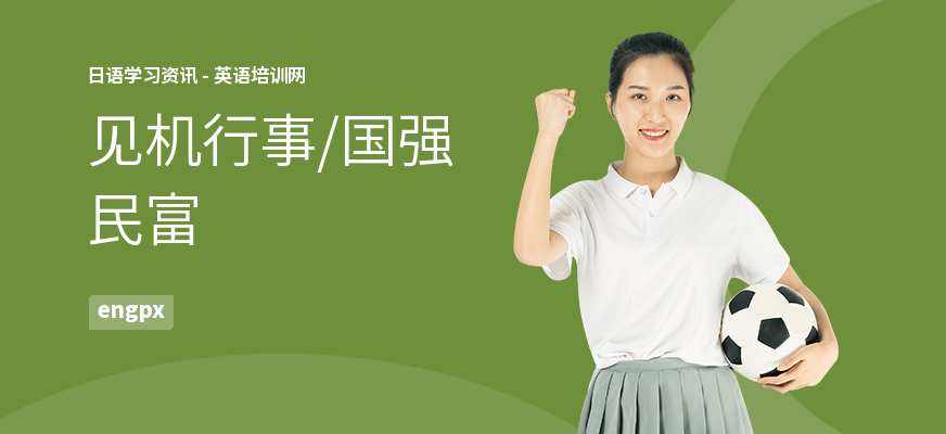 见机行事，国强民富