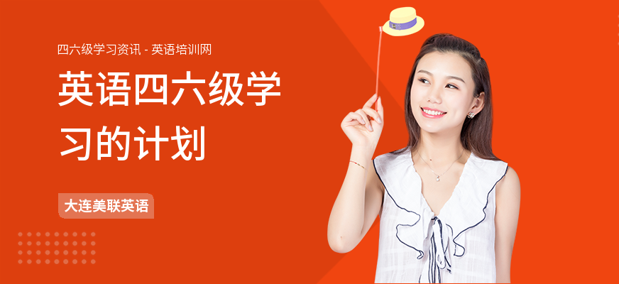 英语四六级学习的计划
