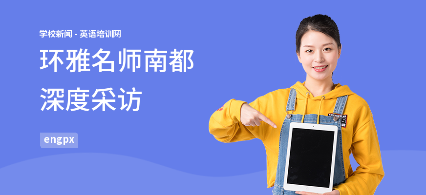 环雅名师南都深度采访
