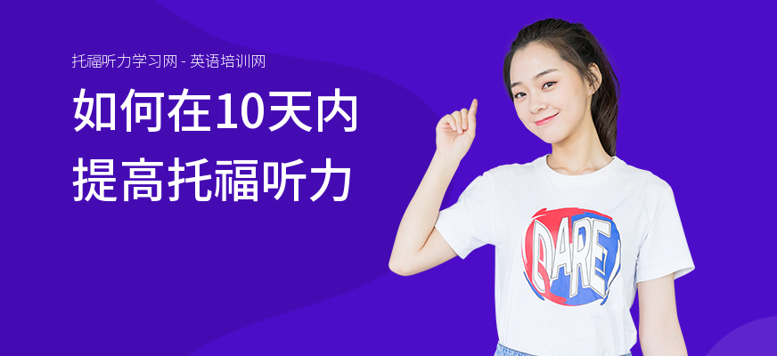 如何在10天内提高托福听力