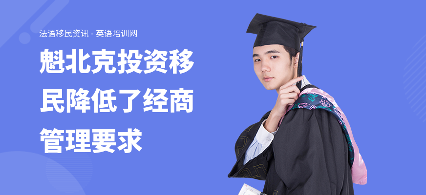 魁北克投资移民降低了经商管理要求