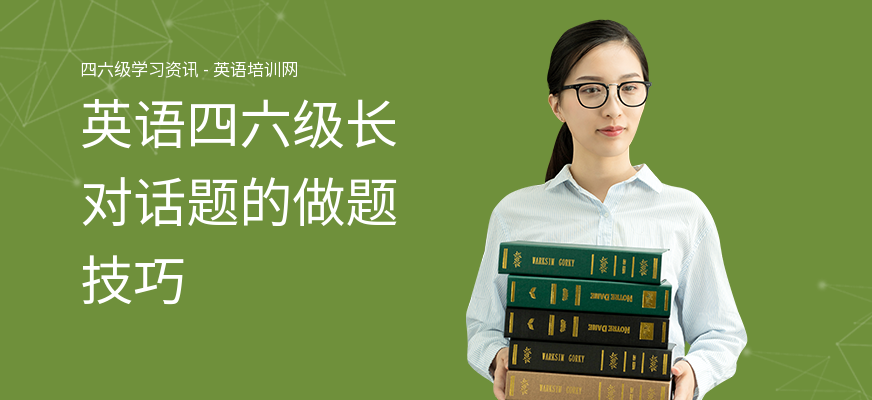 英语四六级长对话题的做题技巧