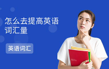 怎么去提高英语词汇量-提升方法-怎么入门