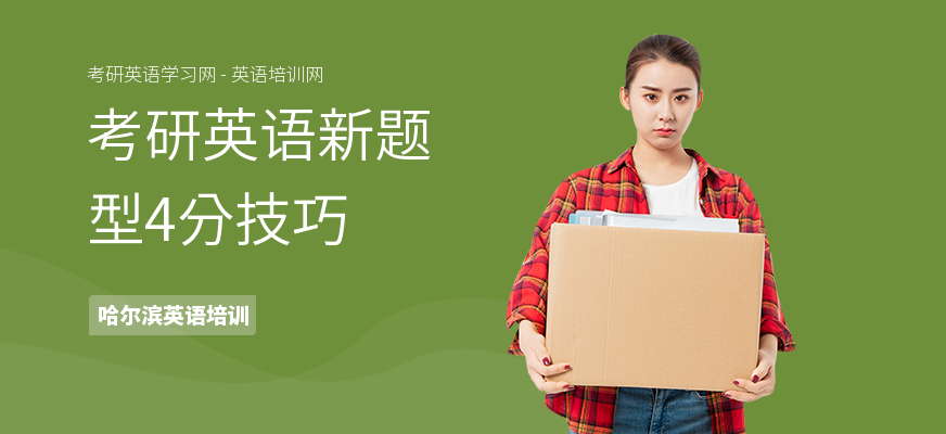 考研英语新题型4分技巧