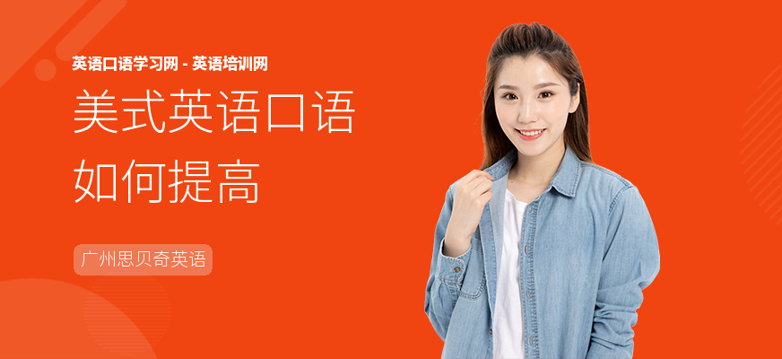 美式英语口语如何提高