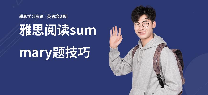 雅思阅读summary题技巧