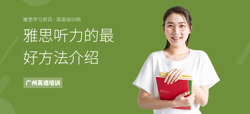 雅思听力的最好方法介绍