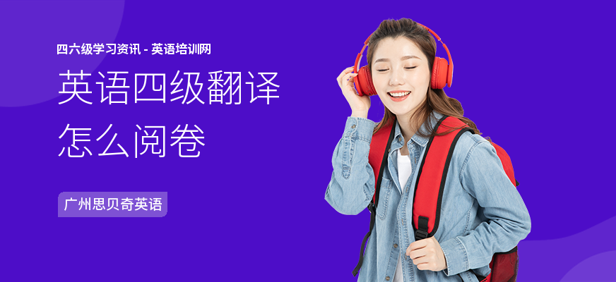 英语四级翻译怎么阅卷
