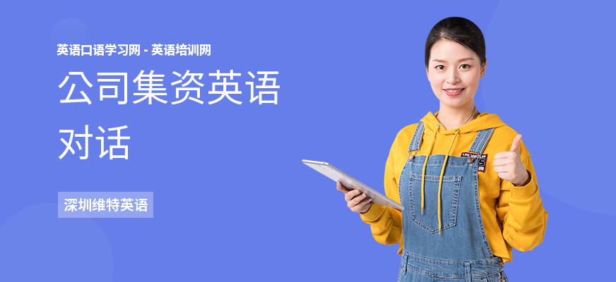 公司集资英语对话